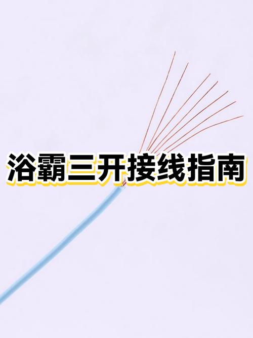 浴霸3开接线图解