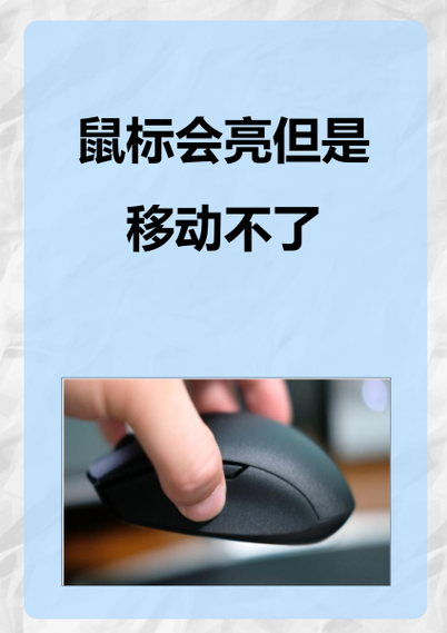 鼠标亮着但是没反应图标