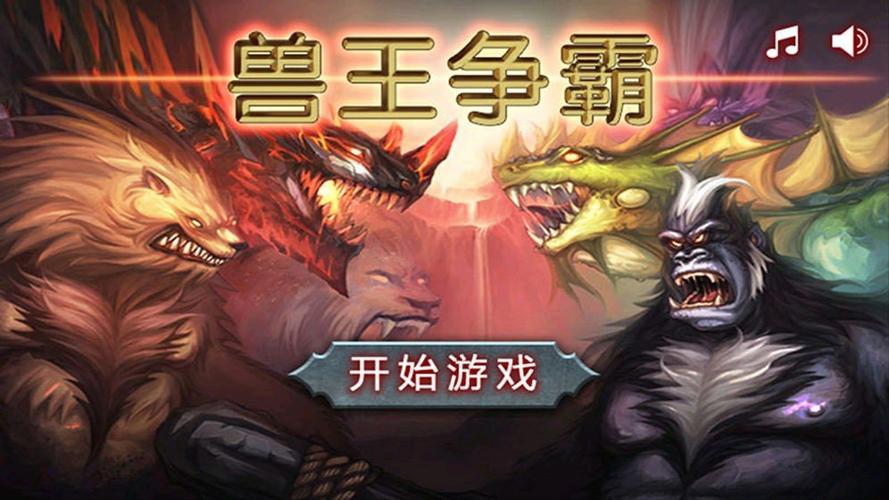 兽王争霸单机版(免费版)旧版截图