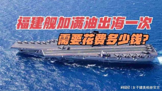 福建舰加满油多少钱截图