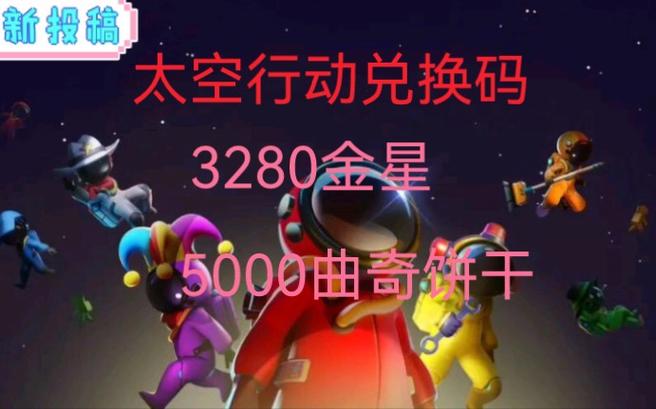 太空行动皮肤兑换码