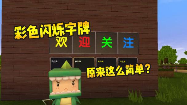 迷你世界在字牌上打彩色的字