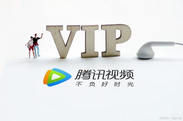 腾讯vip5是什么意思