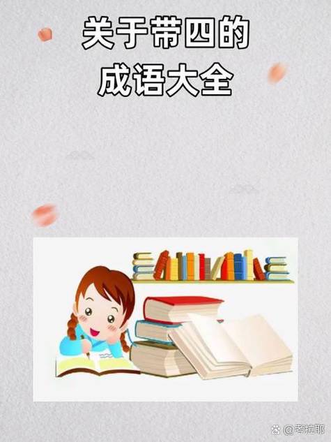 含4的吉利成语