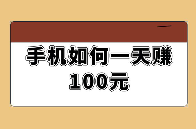 一天挣一百的手机兼职