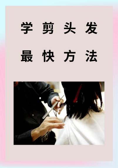 学剪头发去哪里学最好最快截图