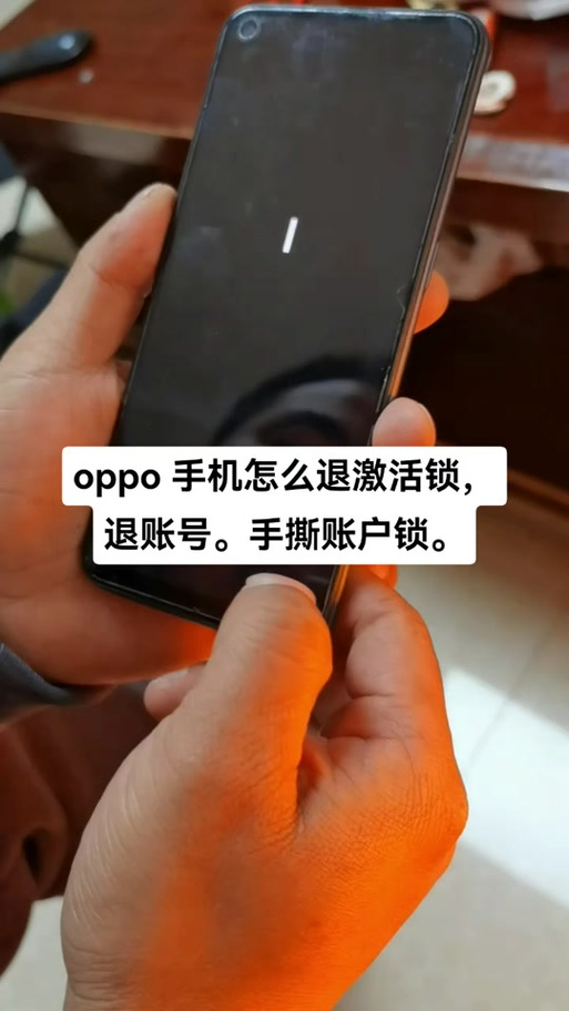 OPPO手机激活锁怎么解除
