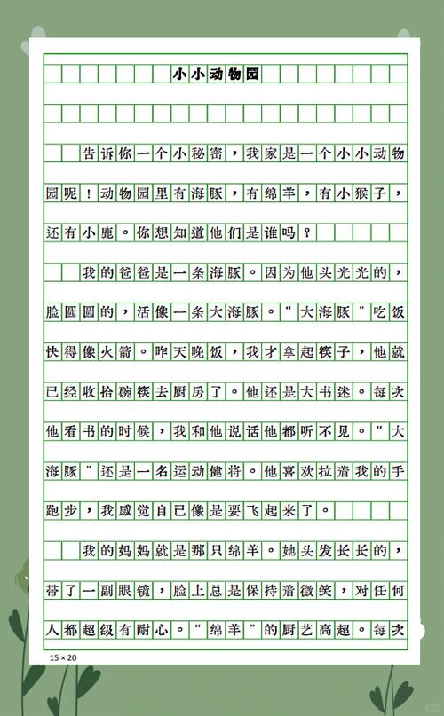 小小的动物园300字截图