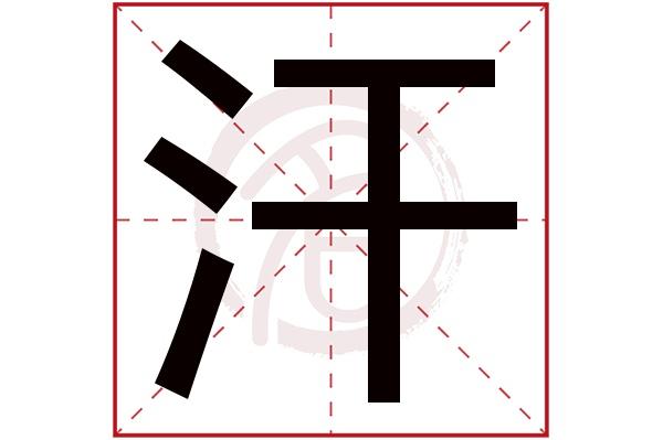 汗汗现在叫什么