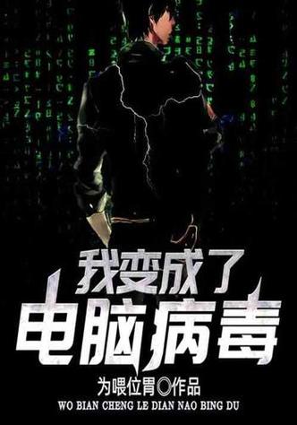 我变成了电脑