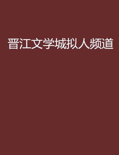 晋江文学城——手机版