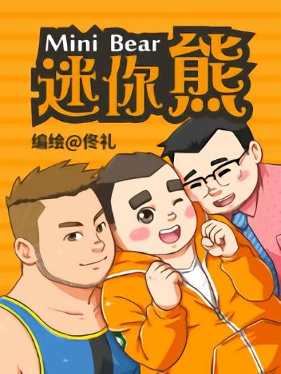 迷你熊漫画96话图标