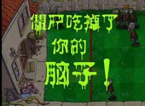 僵尸吃掉了你的脑子游戏结束