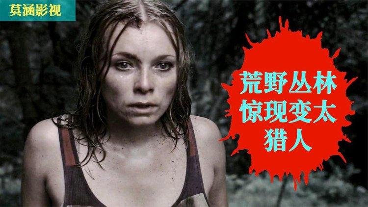 《丛林猎杀1》免费观看游戏截图