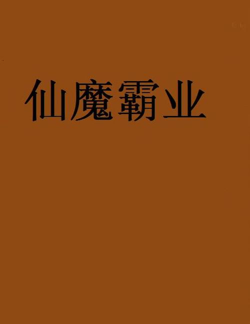 仙魔霸业截图