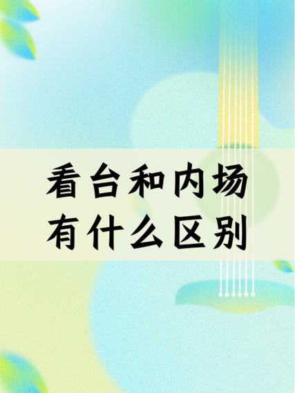 买内场好还是看台好