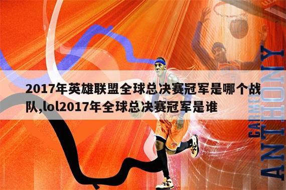 2017lol总决赛冠军