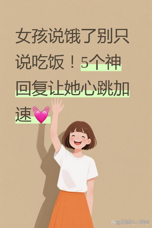 女孩子说饿了怎么回
