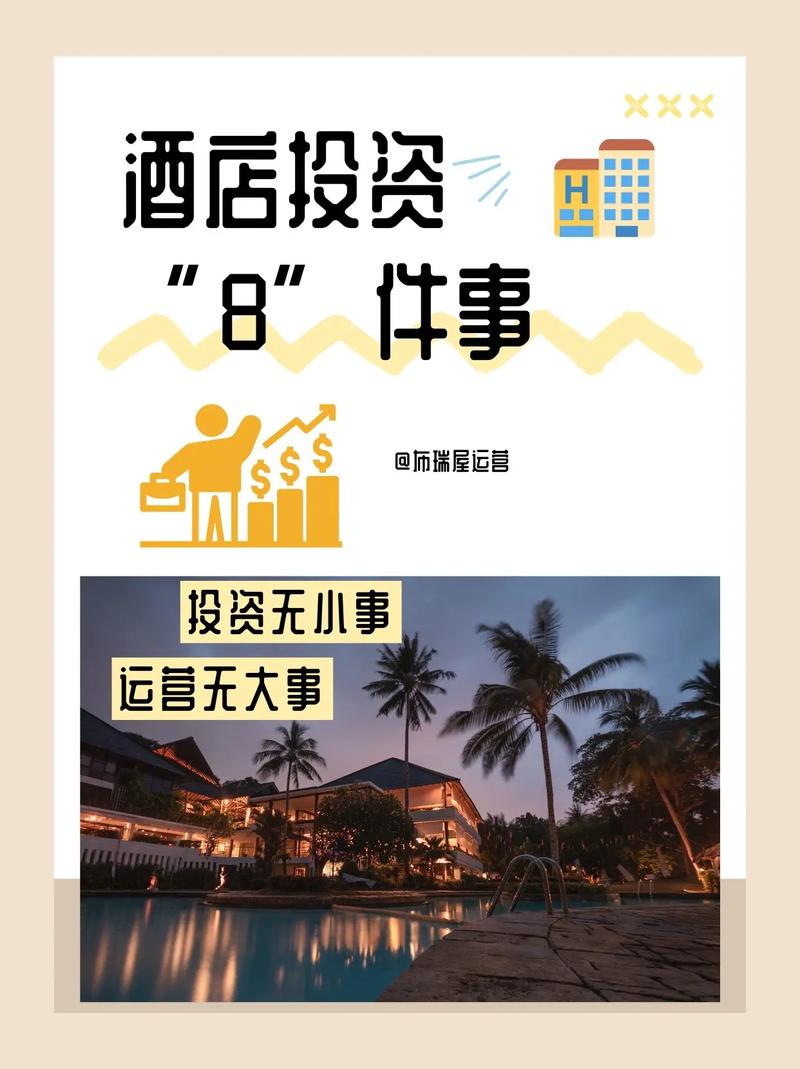 酒店投资