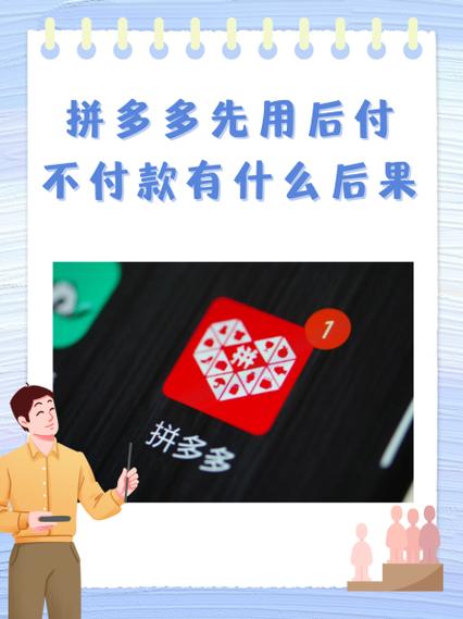 拼多多先用后付逾期有什么后果图标