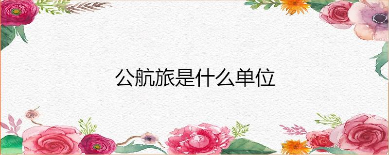 公航旅属于什么单位