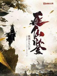 逐仙鉴戮剑上人全本免费截图