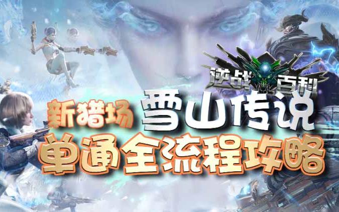 逆战雪山传说攻略