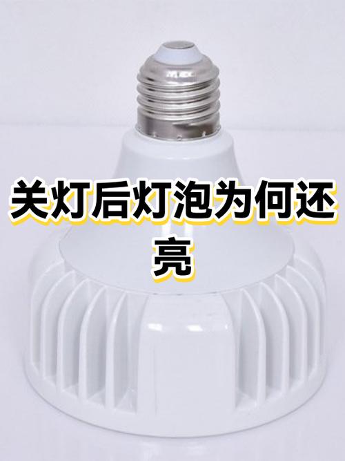 为什么灯泡关了还亮缩略图
