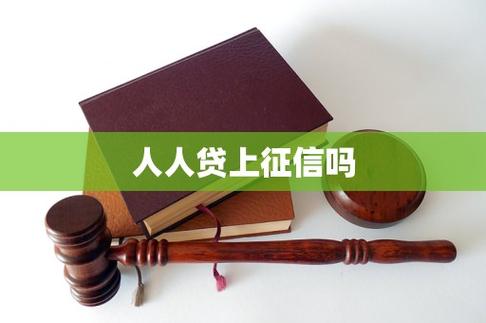 人人贷上征信吗