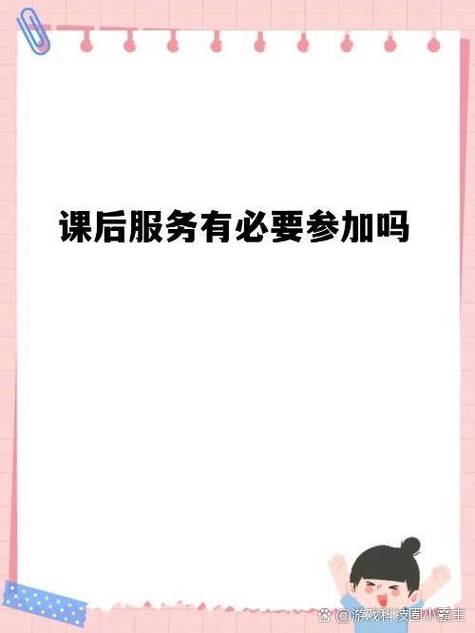 课后服务有必要上吗