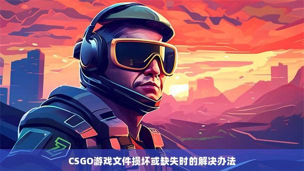 csgo更新文件损坏怎么办