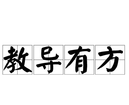 教育有方