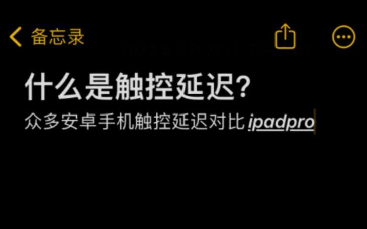 安卓手机触控延迟