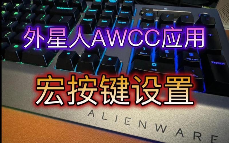 awcc外星人控制中心