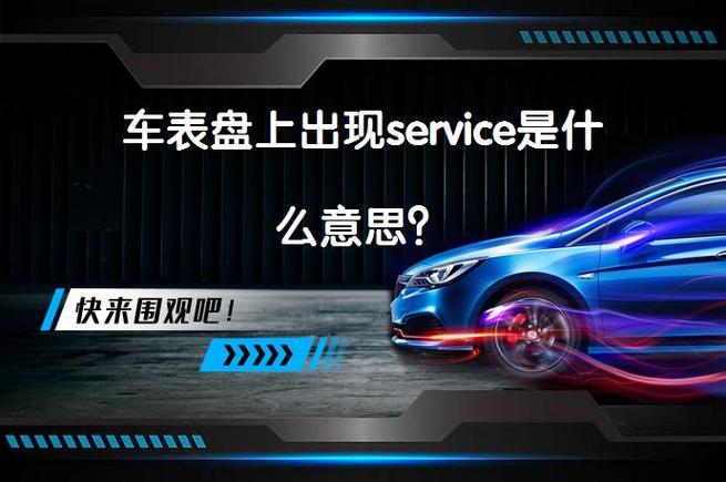 汽车出现service是什么意思