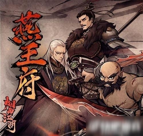 烟雨江湖燕王府谁最弱