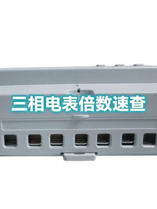 怎么看三相电表的倍数截图