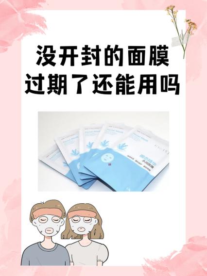 面膜过了保质期还能用吗
