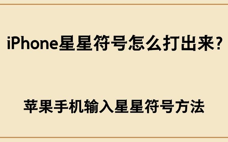 被屏蔽符号星星要怎么打出来图标