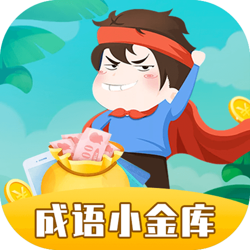 成语小金库是真的吗图标