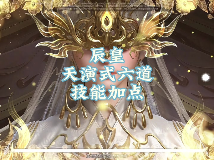 诛仙3仙辰皇天书完美加点
