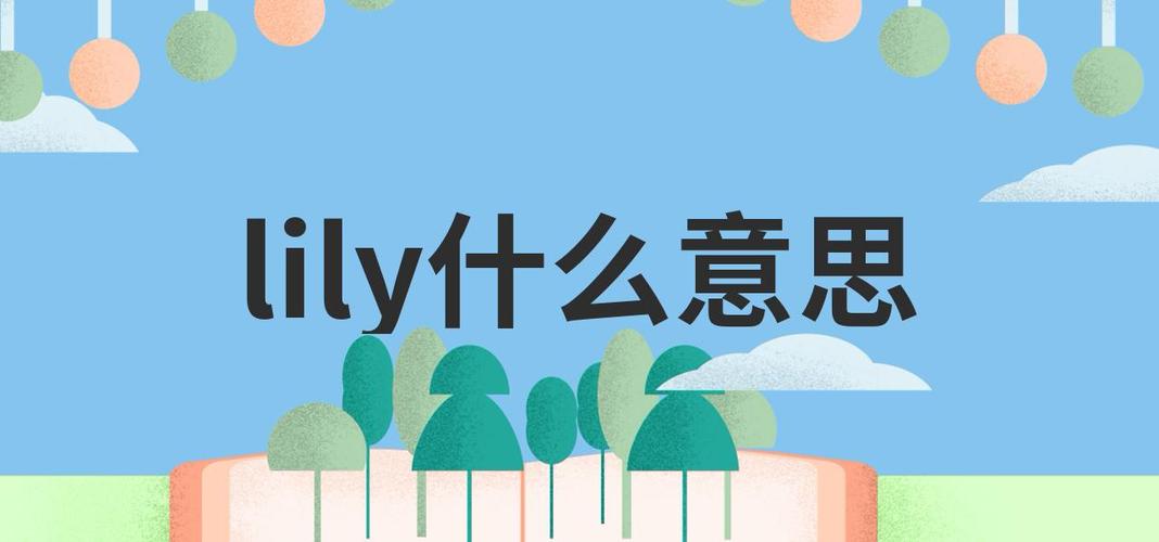lily的中文意思截图