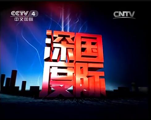 中央4深度国际最新版