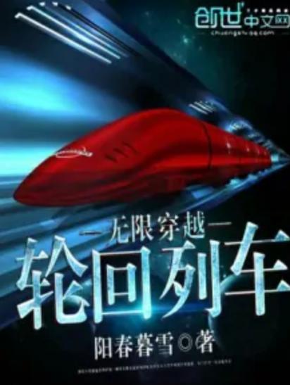 轮回列车[无限]截图