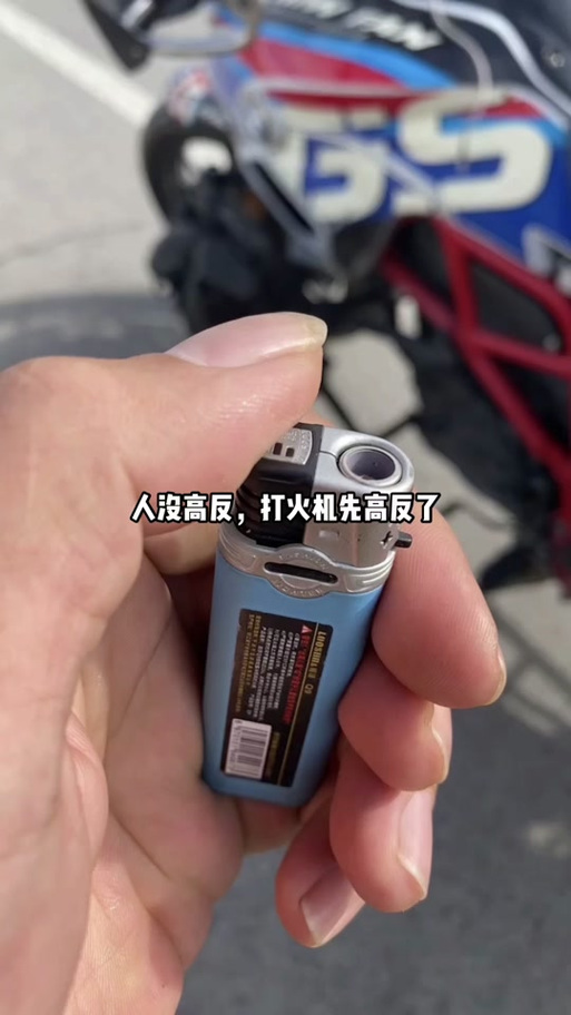 高原怎么打燃打火机
