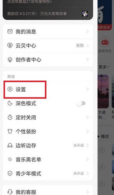 怎样让网易云不显示在锁屏上