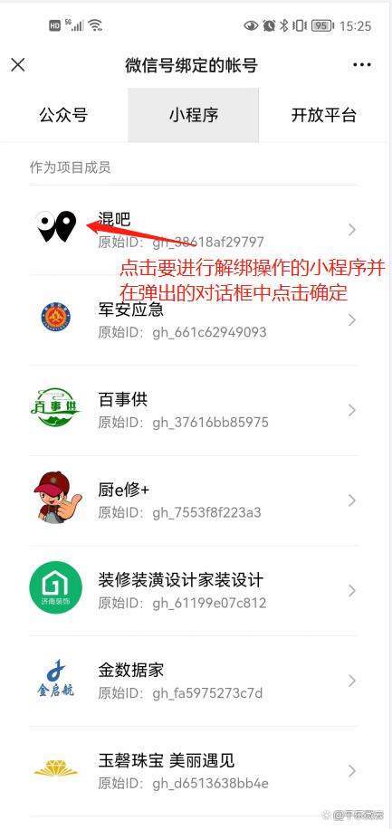 微信绑定小程序怎么解绑缩略图