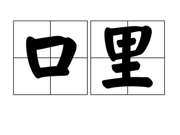 口里字大全100个
