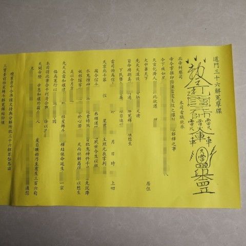 《三十六解冤科》