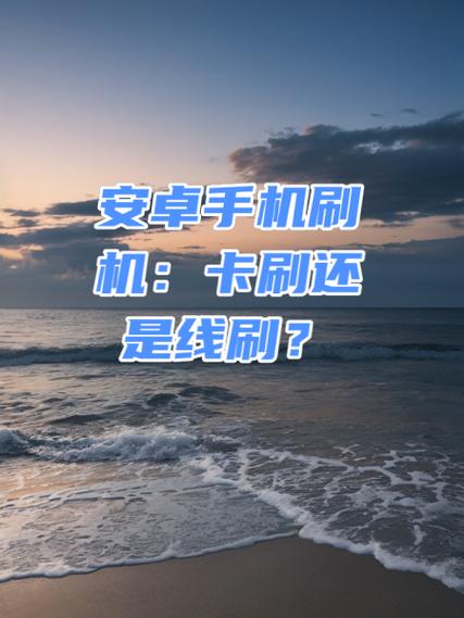 如何刷android原生系统